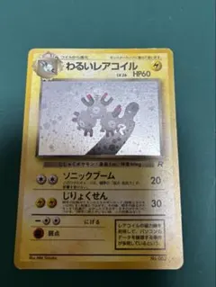 2026年最新】わるいレアコイル 旧裏の人気アイテム - メルカリ