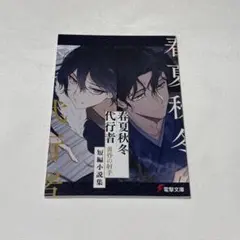 春夏秋冬代行者 黄昏の射手 短編小説集 - メルカリ