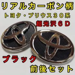422 超光沢カーボン調エンブレムシート プリウス30系 プリウスα 前後セット