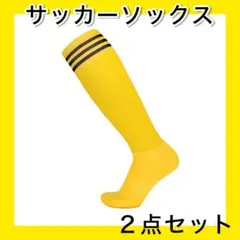 イエロー２足セット 大人用サッカーソックス ロングソックス ストッキング ３本線
