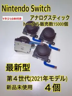 スイッチ ジョイコン 修理 交換 4個セットYネジ１０本　スティック(436)