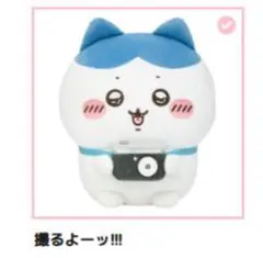 ちいかわ ハチワレだらけくじ A賞