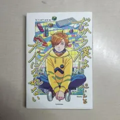 2026年最新】だから僕は大人になれないの人気アイテム - メルカリ