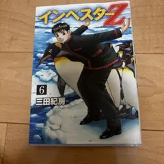 インベスターZ 6