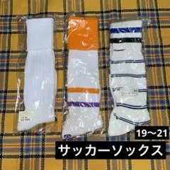 サッカーソックス　19-21 ３足セット　まとめ売り　お得