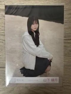 櫻坂46 生写真 「Addiction」MV衣装 山下瞳月 スワリ