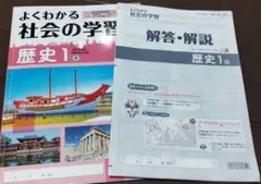 よくわかる社会の学習 歴史1 東 解答・解説付き
