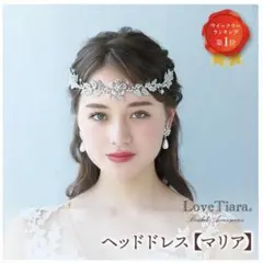 LoveTiara ヘッドドレス【マリア】