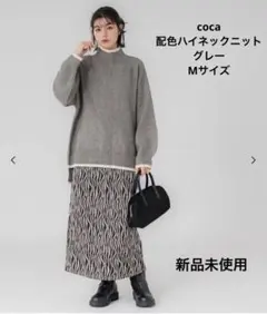 coca 配色ハイネックニット　グレー