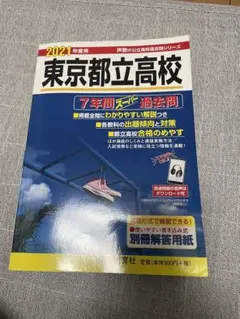2021年度用東京都立高校7年間スーパー過去問