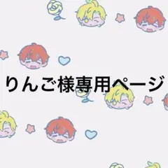 りんご様専用ページ