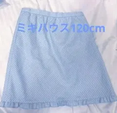 【美品】ミキハウスキッズ水色 チェック柄 フリル付きスカート 120cm