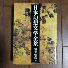 日本幻想文学全景 須永朝彦 編 - メルカリ
