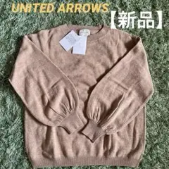 【新品】UNITED ARROWS ベージュ長袖セーター　　ウール100%