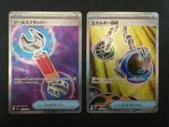 〈ポケモンカードゲーム〉ツールスクラッパー、エネルギー回収　SR2枚セット