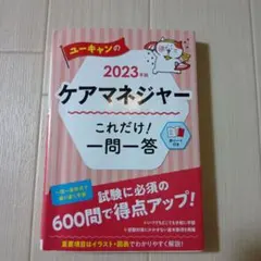 ユーキャンのケアマネジャーこれだけ!一問一答 2023年版