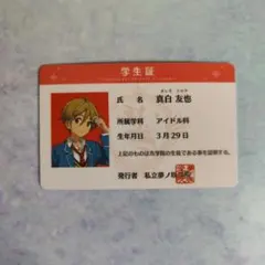 あんさんぶるスターズ! 真白友也 夢ノ咲学院 学生証