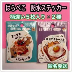 はらぺこコビト　貼って剥がせる防水ステッカー　柄違い5枚入り✖️2種セット
