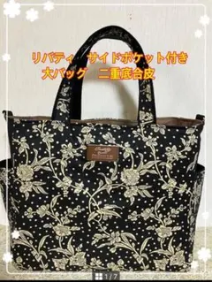 リバティ　サイドポケット付き大バッグ！中にポケット2つ　マチ12 お洒落な紐