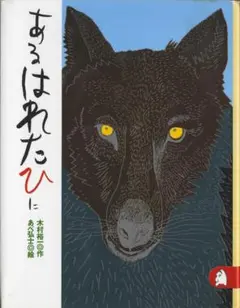 あるはれたひに　木村裕一・作　あべ弘士・絵