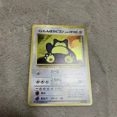 ポケモンカード旧裏くいしんぼカビゴン