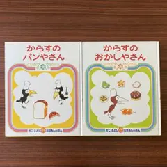 【絵本2冊セット】からすのパンやさん+ からすのおかしやさん かこさとし