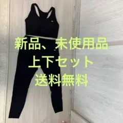 新品、未使用MP ブラック ヨガウェア セットＬ