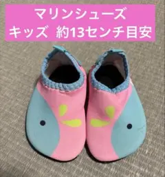 マリンシューズ キッズ ウォーターシューズ 約13センチ目安
