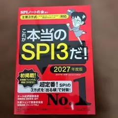 これが本当のSPI3だ! 2027年度版 【主要3方式〈テストセンター・ペーパ…