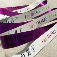 なにわ男子 銀テープ 紫フル1本 1st DOME LIVE VoyAGE