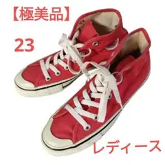 【極美品】コンバース ハイカットスニーカー レッド 23cm