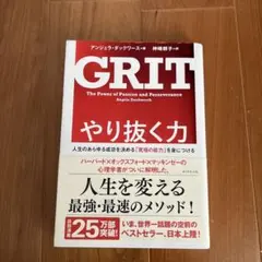 やり抜く力 人生のあらゆる成功を決める「究極の能力」を身につける