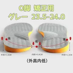 インソール 中敷き O脚矯正 偏平足　外反脚　グレー　23.5-24.0