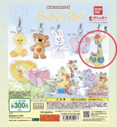 スージーズー　めじるしアクセサリー　Suzy’s zoo