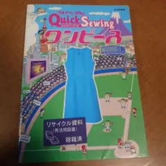 ワタナベ・コウのQuick Sewing ワンピース
