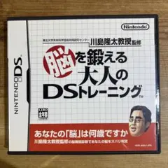 【美品・説明書付】川島隆太教授監修 脳を鍛える大人のDSトレーニング