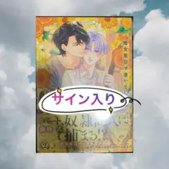 サイン本　藤峰式　魔女集会で番いましょう2