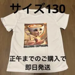 【新品未使用】イタリアンブレインロット/バレリーナカプチーナ/Tシャツ/130