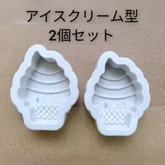 2個セット▫シリコンモールド▫アイス▫ハンドメイド▫型▫レジン▫ソフトクリーム▫