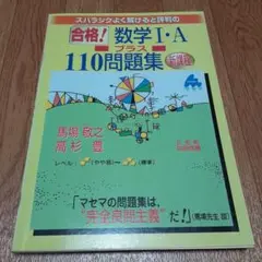 合格!数学1・Aプラス110問題集―スバラシクよく解けると評判の