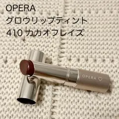 【限定色/美品】OPERA グロウリップティント 410 カカオフレイズのサムネイル