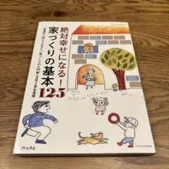 絶対幸せになる！家づくりの基本125 2018年度版
