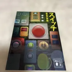 【第63回メフィスト賞」スイッチ 悪意の実験 潮谷験