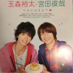 玉森裕太 宮田俊哉 切り抜き Kis－My－Ft2 【検索用 キスケ】