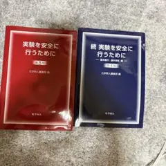 実験を安全に行うために 2冊