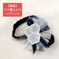 アナ雪　エルサ　ディズニー　プリンセス ヘアバンド　ヘアアクセ　カチューシャ