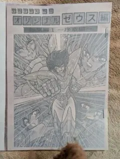 さかみはら色 聖闘士星矢外伝 オリジナルゼウス編 総集編1 序章編 さかみはら色 聖闘士星矢外伝 オリジナルカオス編 総集編vol.1