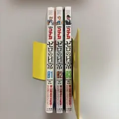 名探偵コナンゼロの日常(ティータイム) 1～3巻