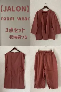 ※最終値下げ※【JALON】ゆったりルームウェア3点セット　収納袋つき