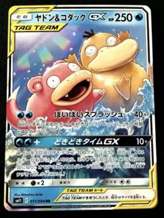ヤドン&コダックGX RR SM11 ミラクルツイン 011/094 ポケカ